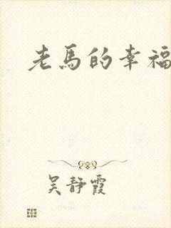 老马的幸福生活