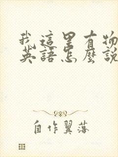 我这里有物资用英语怎么说