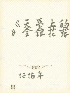 《天台上的男生》金银花露