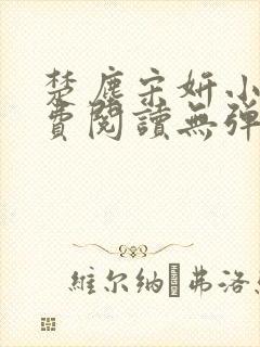 楚尘宋妍小说免费阅读无弹窗