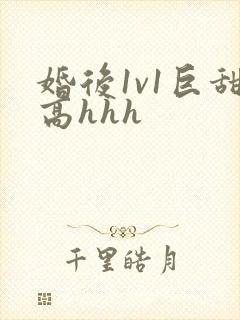 婚后1v1巨甜高hhh