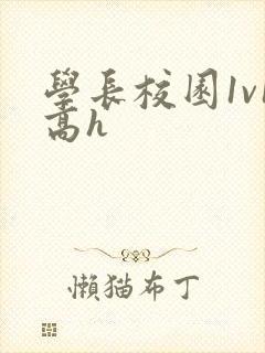 学长校园1v1高h