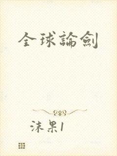 全球论剑