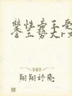 双性帝王受龙椅含玉势大r文