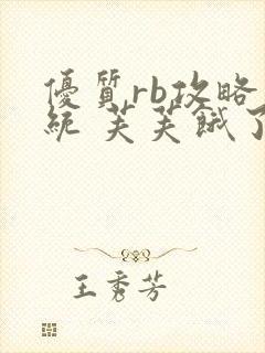 优质rb攻略系统 芙芙饿了