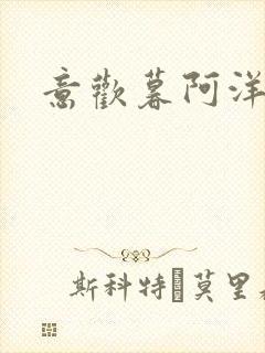 意欢暮阿洋小说