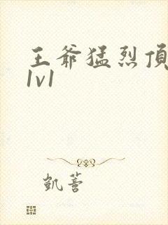 王爷猛烈顶弄h1v1