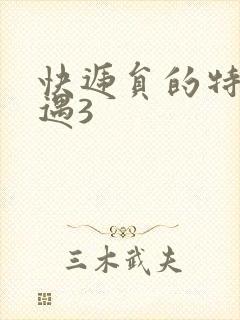 快递员的特殊待遇3