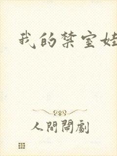 我的禁室娃娃