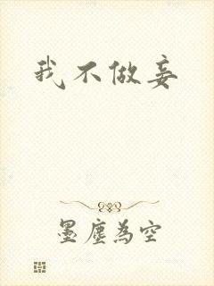 我不做妾