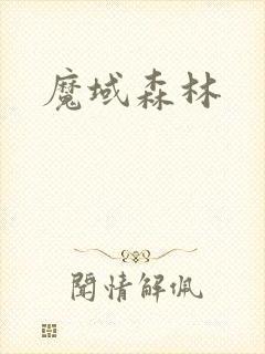 魔域森林