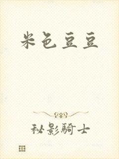 米色豆豆