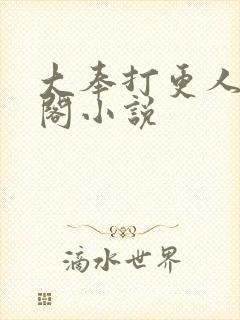 大奉打更人笔趣阁小说
