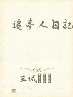 追梦人日记网