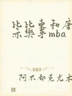 比比东和唐三不亦乐乎mba