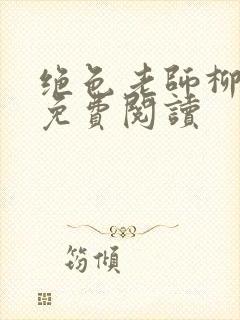 绝色老师柳依依免费阅读