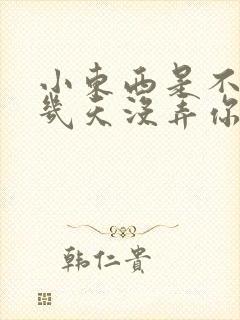 小东西是不是好几天没弄你了作文