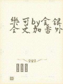 乐可by金银花全文加番外免费阅读