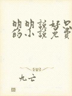 明明说好只蹭蹭的小说免费