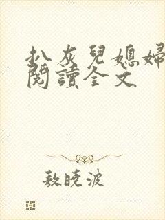 扒灰儿媳妇免费阅读全文