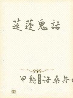 莲蓬鬼话