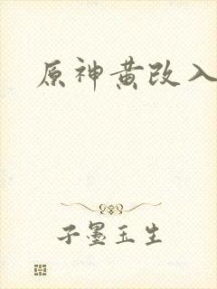 原神黄改入口
