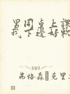 男同桌上课狂揉我下边好软好多水