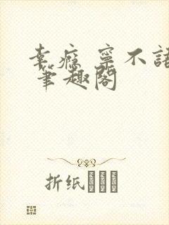 幸瘾 宁不语评 笔趣阁