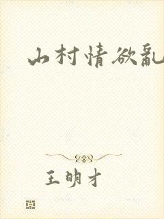 山村情欲乱小说