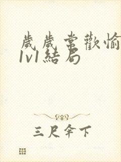 岁岁常欢愉校园1v1结局封面