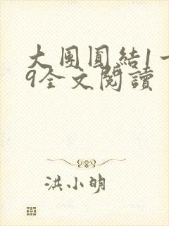 大团圆结1一39全文阅读