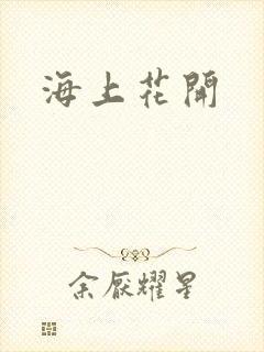 海上花开