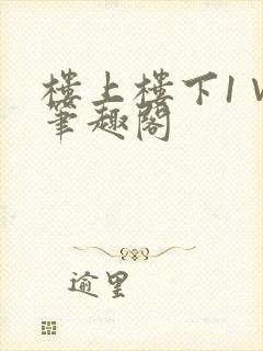 楼上楼下1∨1笔趣阁