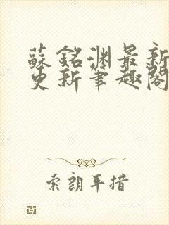 苏铭渊最新章节更新笔趣阁小说