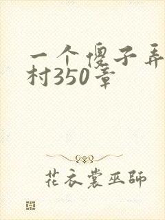 一个傻子弄一个村350章