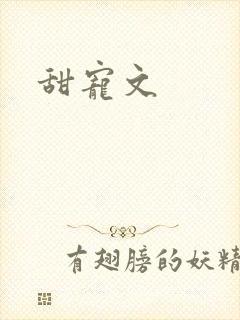 甜宠文
