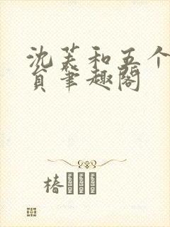 沈芙和五个消防员笔趣阁