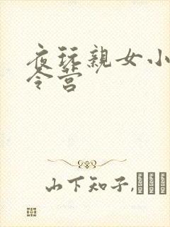 夜玩亲女小妍夏令营