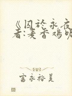 《囚于永夜》作者:麦香鸡呢