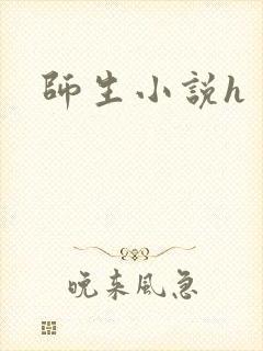 师生小说h