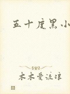 五十度黑小说