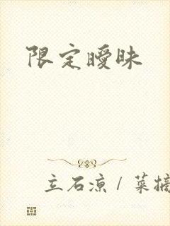 限定暧昧