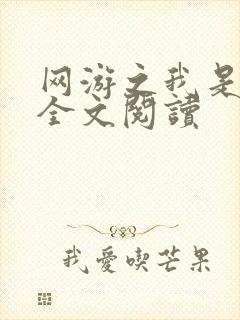 网游之我是死神全文阅读
