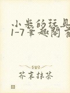 小米的玩具日记1-7笔趣阁有声