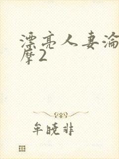 漂亮人妻沦陷按摩2