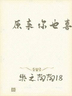 原来你也喜欢我