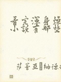 看完浑身燥热的小说有哪些封面