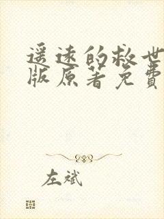 遥远的救世主正版原著免费阅读