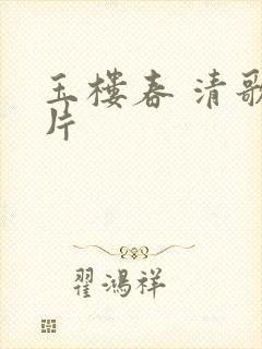 玉楼春 清歌一片