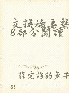 交换娇妻系列48部分阅读